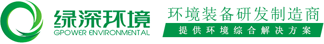 廣東環保公司,廣東廢水處理,廣東廢氣處理,粉塵治理,土壤修復,固廢處理,廣東綠深環境工程有限公司