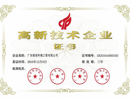 高新技术企业证书