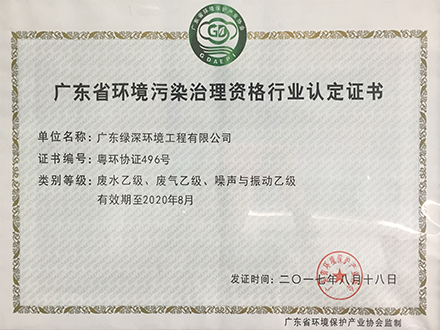 广东省环境污染治理资格行业认定证书