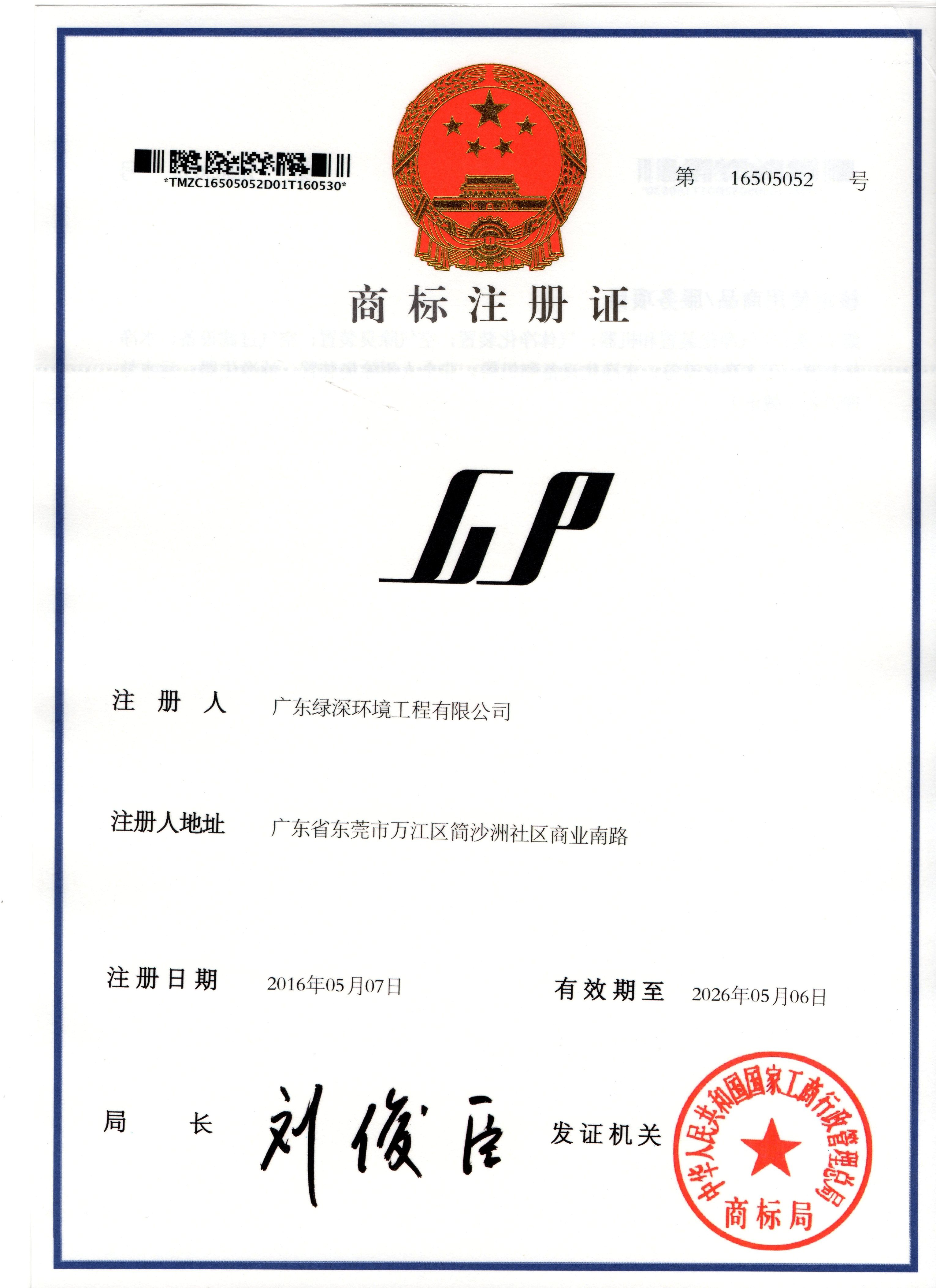 绿深环境商标注册证