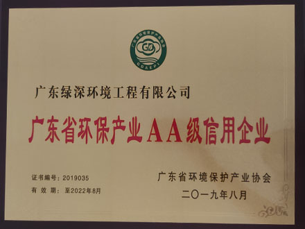 热烈祝贺绿深环境荣获广东省环保产业2A级信用企